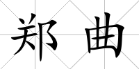 鄭曲