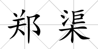 鄭渠