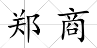 鄭商