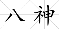 八神