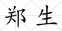 鄭生