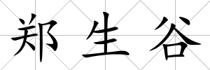 鄭生谷