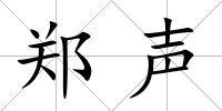 鄭聲