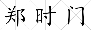 鄭時門