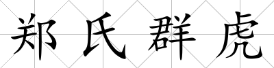 鄭氏群虎
