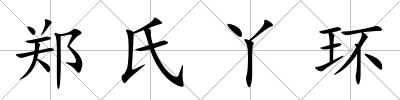 鄭氏丫環