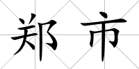 鄭市