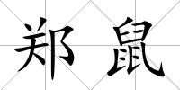 鄭鼠