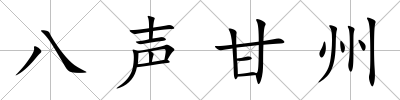 八聲甘州