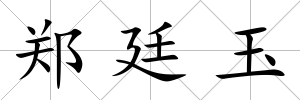 鄭廷玉