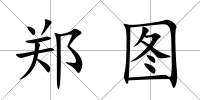 鄭圖