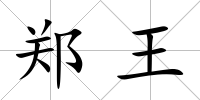 鄭王
