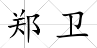 鄭衛