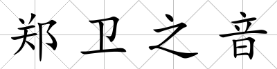 鄭衛(wèi)之音