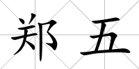 鄭五