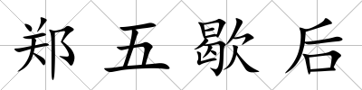 鄭五歇后