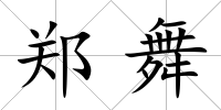 鄭舞
