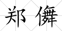 鄭儛