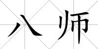 八師