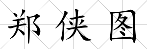 鄭俠圖