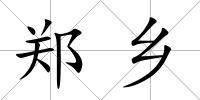 鄭鄉