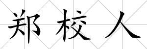 鄭校人