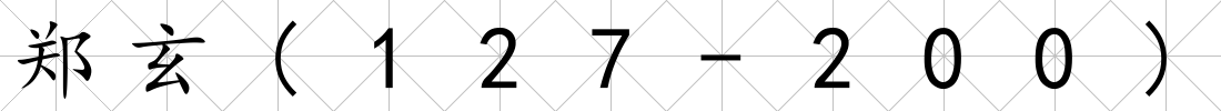 鄭玄(127-200)