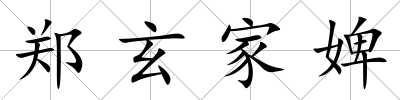 鄭玄家婢