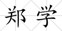 鄭學(xué)