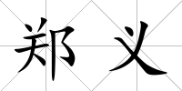 鄭義