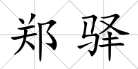 鄭驛