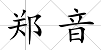 鄭音