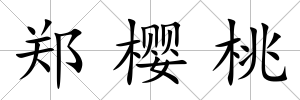 鄭櫻桃