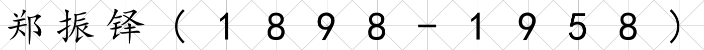 鄭振鐸(1898-1958)