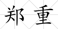 鄭重