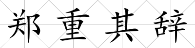 鄭重其辭
