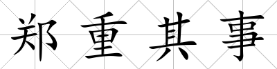 鄭重其事