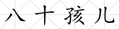 八十孩兒