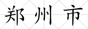 鄭州市
