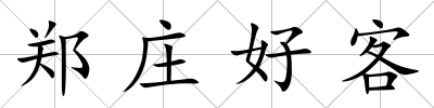 鄭莊好客