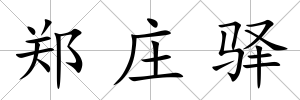 鄭莊驛