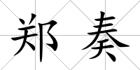 鄭奏