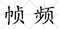 幀頻