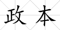 政本