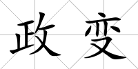 政變