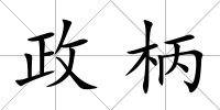 政柄