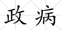 政病