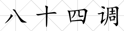 八十四調(diào)