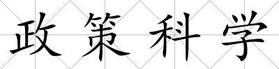 政策科學