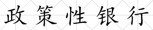 政策性銀行